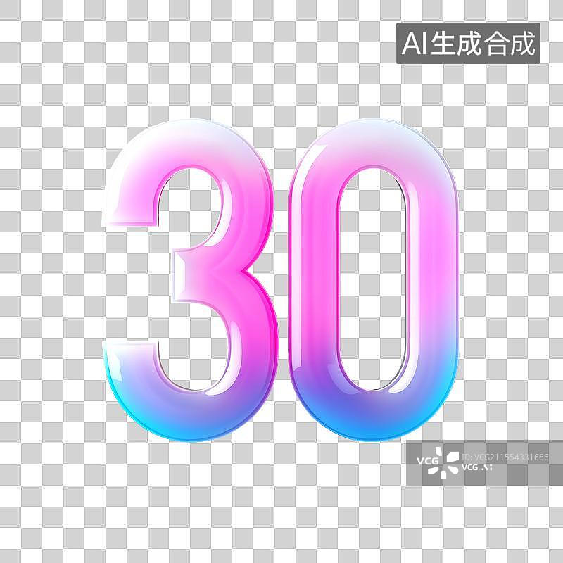 【AI数字艺术】免抠三维霓虹渐变数字30图片素材