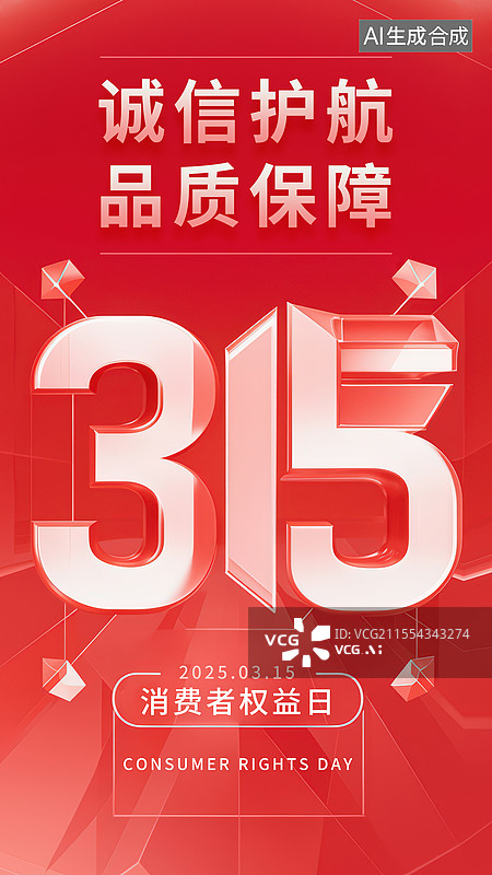 【AI数字艺术】315消费者权益日节日海报图片素材