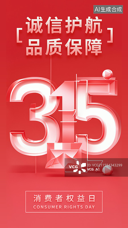 【AI数字艺术】315消费者权益日节日海报图片素材