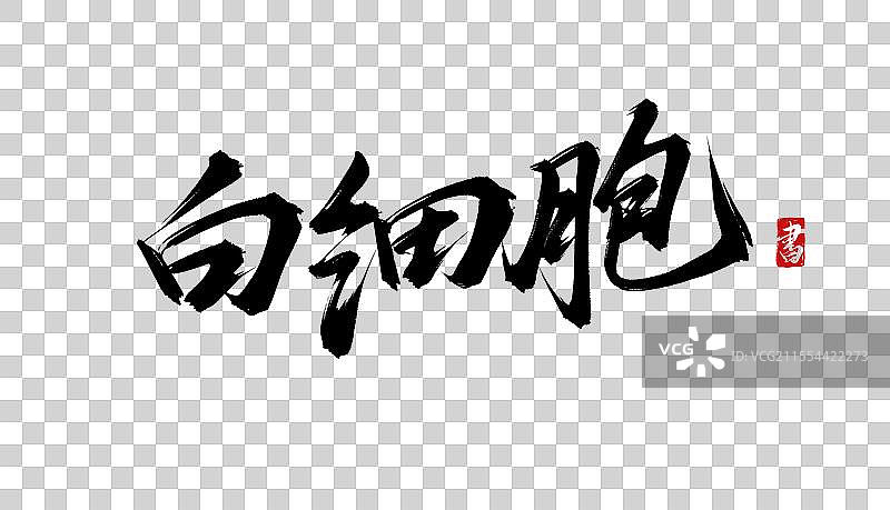 白细胞 手写书法毛笔字体PSD素材图片素材