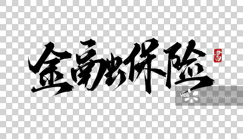 金融保险 手写书法毛笔字体PSD素材图片素材