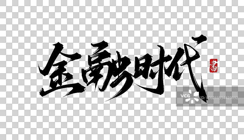 金融时代 手写书法毛笔字体PSD素材图片素材