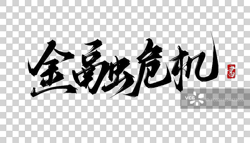 金融危机 手写书法毛笔字体PSD素材图片素材