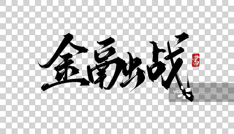 金融战 手写书法毛笔字体PSD素材图片素材