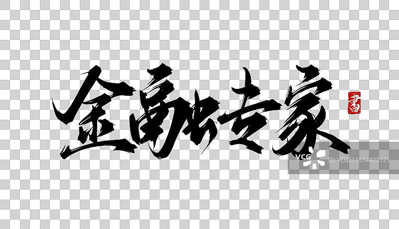 金融专家 手写书法毛笔字体PSD素材图片素材
