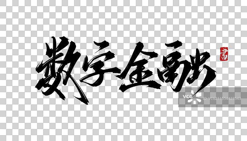 数字金融 手写书法毛笔字体PSD素材图片素材