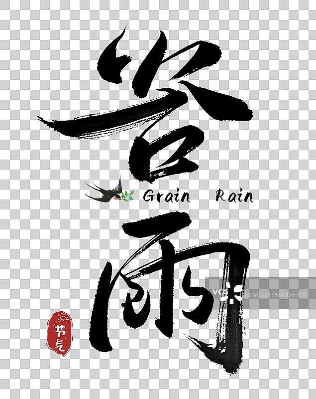谷雨节气标题艺术字海报标题国风毛笔字图片素材