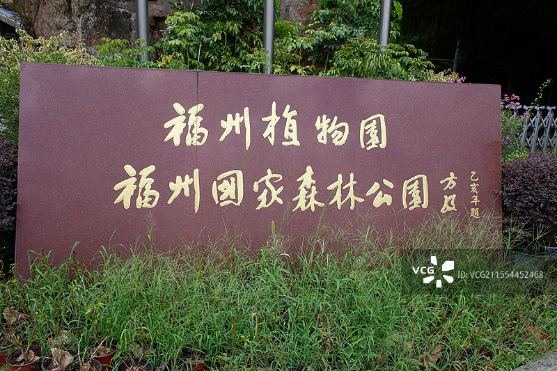 福州植物园 福州国家森林公园图片素材