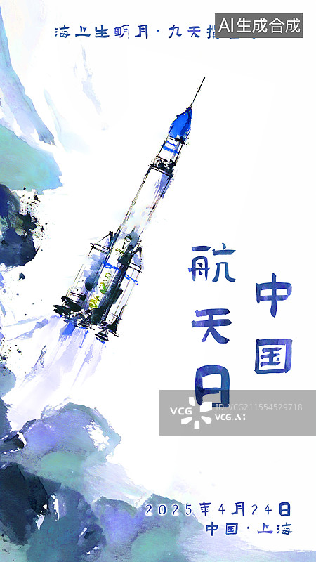 【AI数字艺术】2025年第十个中国航天日十周年庆祝海报设计模板 海上生明月九天揽星河，新国风毛笔泼墨风格创意水墨插图绘画  火箭发射图片素材