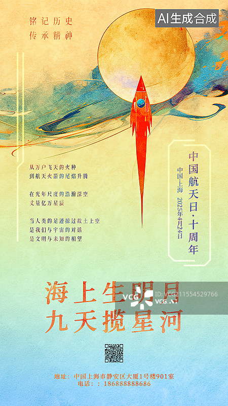 【AI数字艺术】2025年第十个中国航天日十周年庆祝海报设计模板 海上生明月九天揽星河，黄绿蓝渐变色背景 火箭发射图片素材