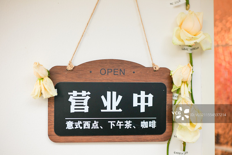 营业中牌子图片素材