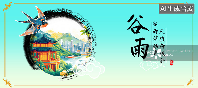 【AI数字艺术】中国风二十四节气谷雨节气海报图片素材