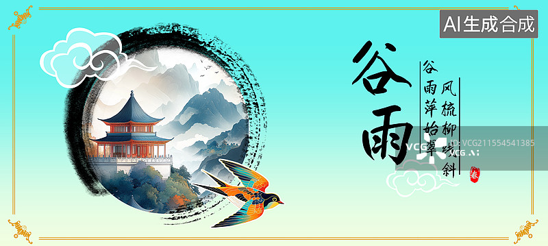 【AI数字艺术】中国风二十四节气谷雨节气海报图片素材
