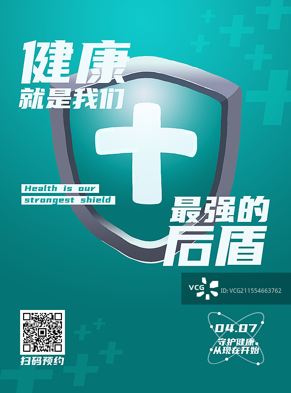 世界卫生日——最强后盾健康海报图片素材