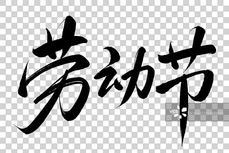 五一劳动节免抠艺术字图片素材
