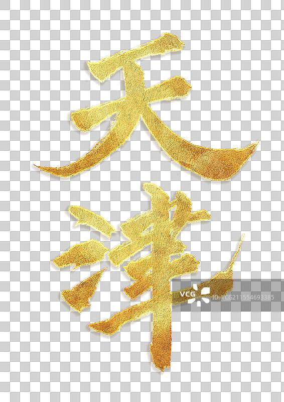 金色金箔大气手写书法毛笔天津城市标题艺术字免抠元素图片素材