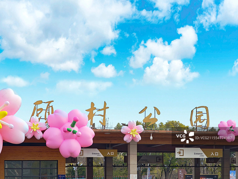 上海宝山区顾村公园图片素材