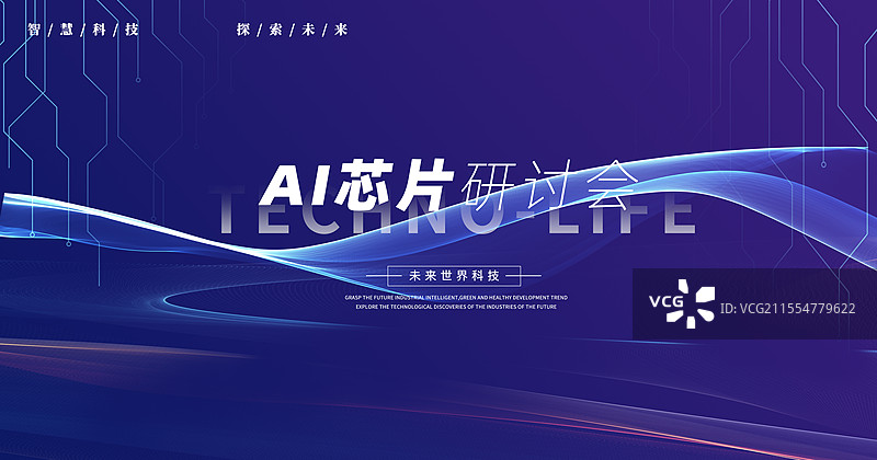 AI科技研讨会科技展板海报图片素材