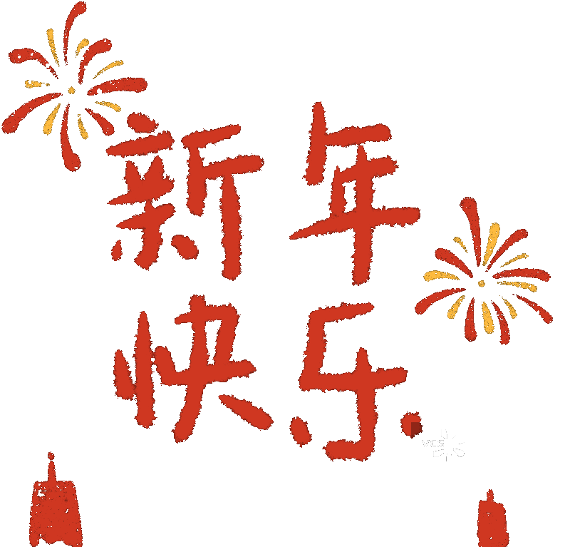 新年快乐烟花动图图片素材