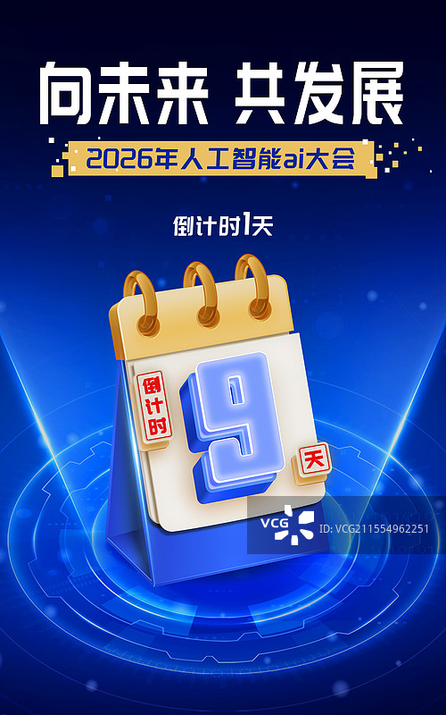 蓝色科技炫光倒计时玻璃感数字海报模板图片素材