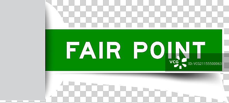 绿色方形标签贴纸，上面写着“公平”图片素材