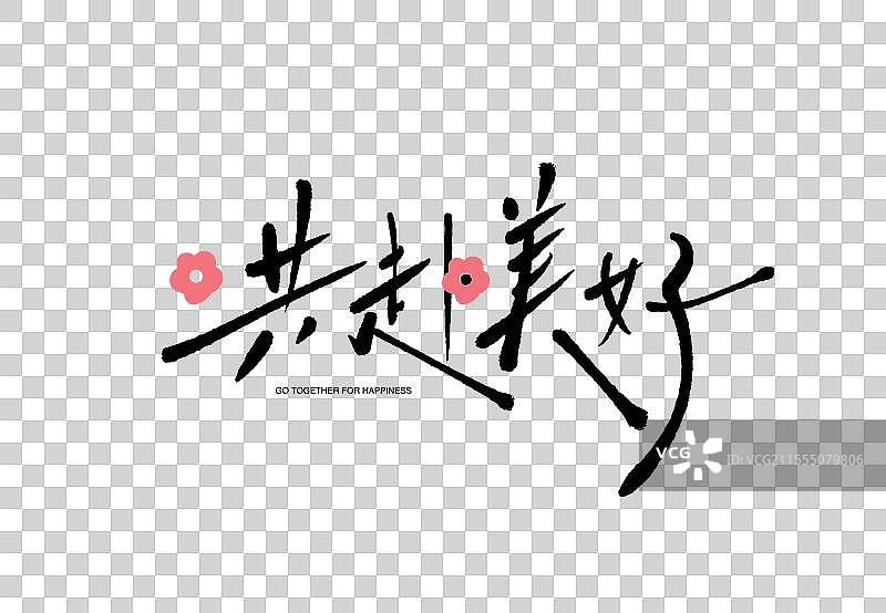 共赴美好字体艺术字手写图片素材