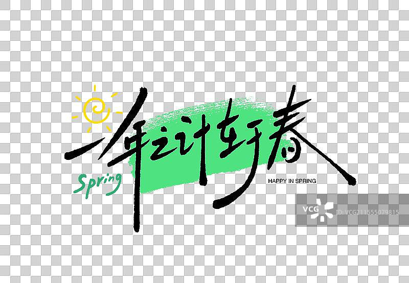 一年之计在于春天字体艺术字图片素材