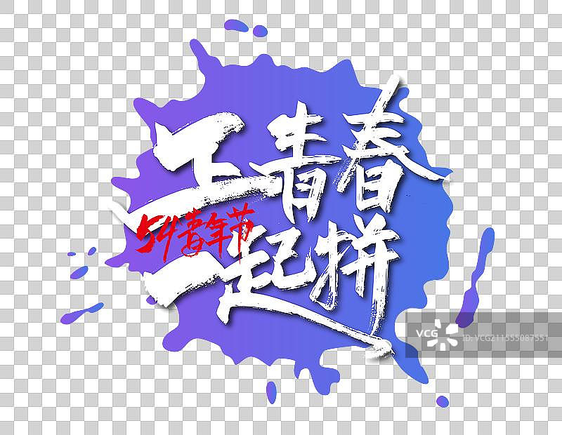 正青春一起拼手写字体图片素材