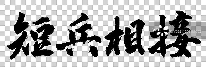 短兵相接奋斗与竞争企业文化手写书法字体元素图片素材