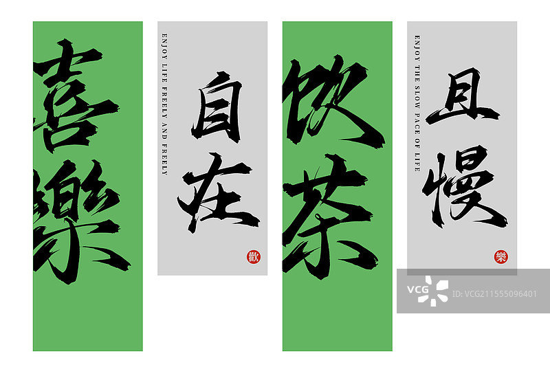 喜乐自在矢量书法挂画挂布素材图片素材