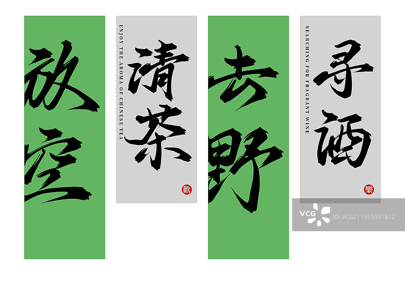 放空，清茶，去野，寻酒矢量书法挂画挂布字体素材图片素材