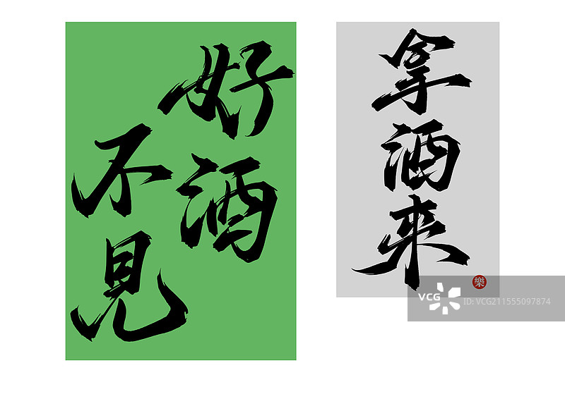 好酒不见，拿酒来，矢量书法挂画挂布字体素材图片素材