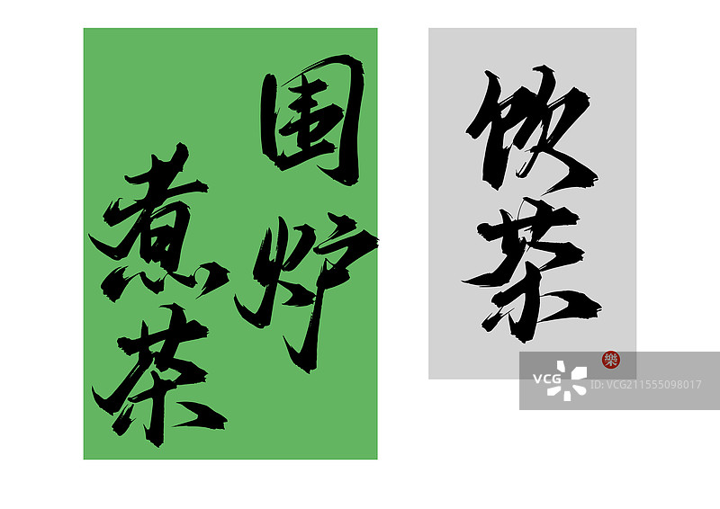 围炉煮茶，饮茶，矢量书法挂画挂布字体素材图片素材