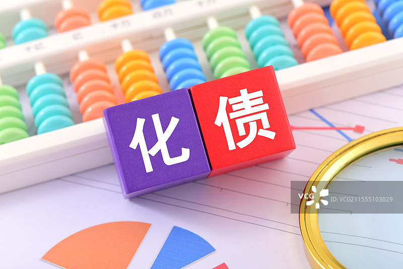 化债图片素材