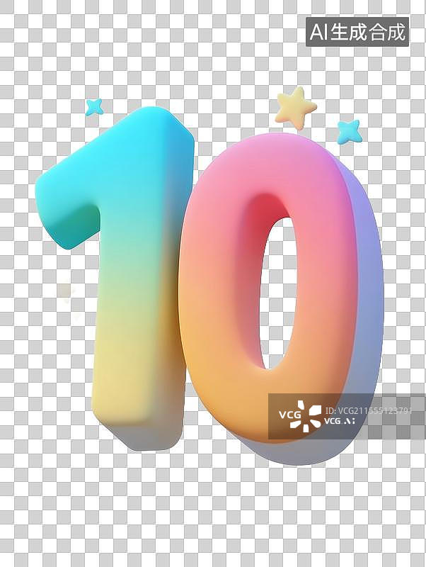 【AI数字艺术】庆祝十周年纪念元素免抠图标图片素材