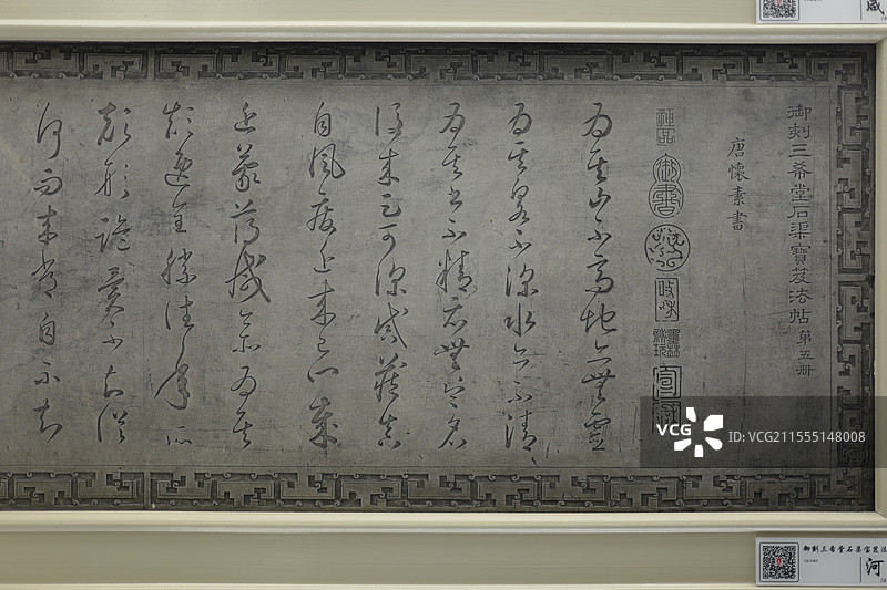 唐怀素论书帖，阅古楼三希堂法帖石刻原碑，北海公园，北京中轴线世界文化遗产图片素材