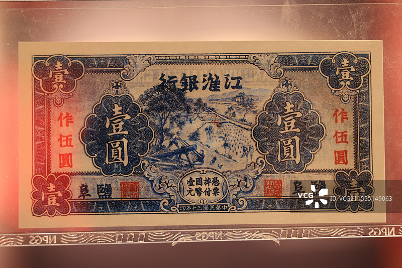 江淮银行壹元纸币 1941年 皖西博物馆藏图片素材