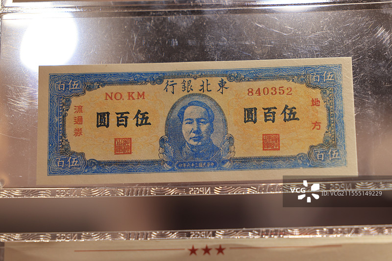 东北银行伍佰元纸币 皖西博物馆藏图片素材