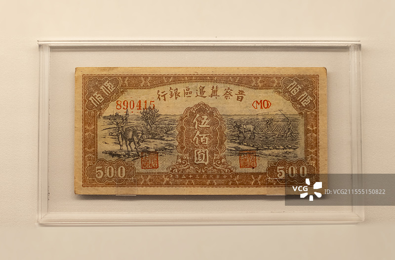 民国三十五年晋察冀边区银行五百元 华北解放区货币 上海博物馆东馆图片素材