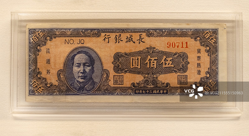 民国三十七年长城银行流通券五百元 冀察热辽 华北解放区货币 上海博物馆东馆图片素材