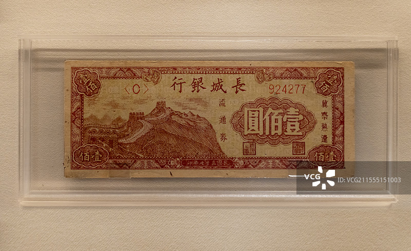 民国三十七年长城银行流通券一百元 冀察热辽 华北解放区货币 上海博物馆东馆图片素材