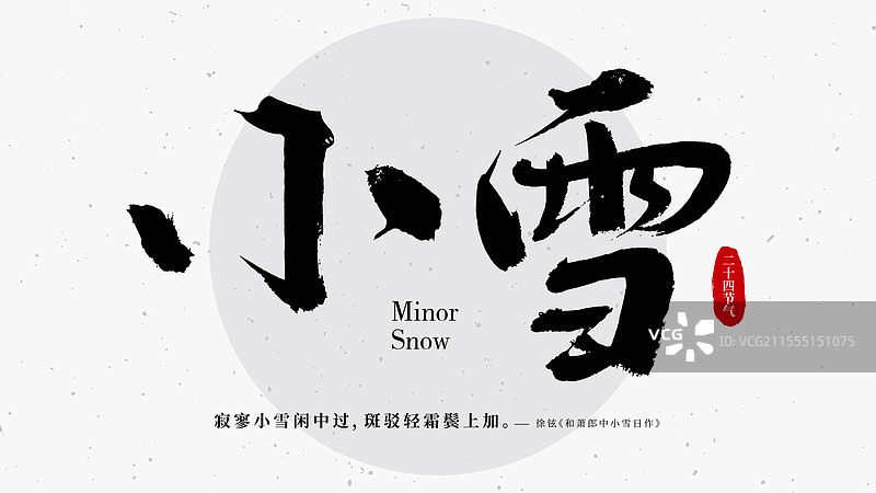 二十四节气书法字版式海报-小雪图片素材