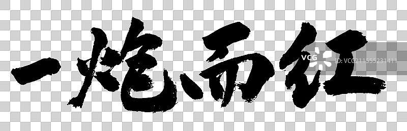 一炮而红促销策略企业文化手写书法字体元素图片素材