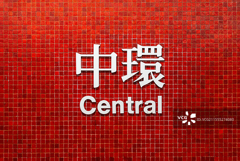 香港特别行政区，Hong Kong ，香港地铁站名墙，港铁马赛克彩色瓷砖，地铁宋+马赛克墙，城市符号图片素材