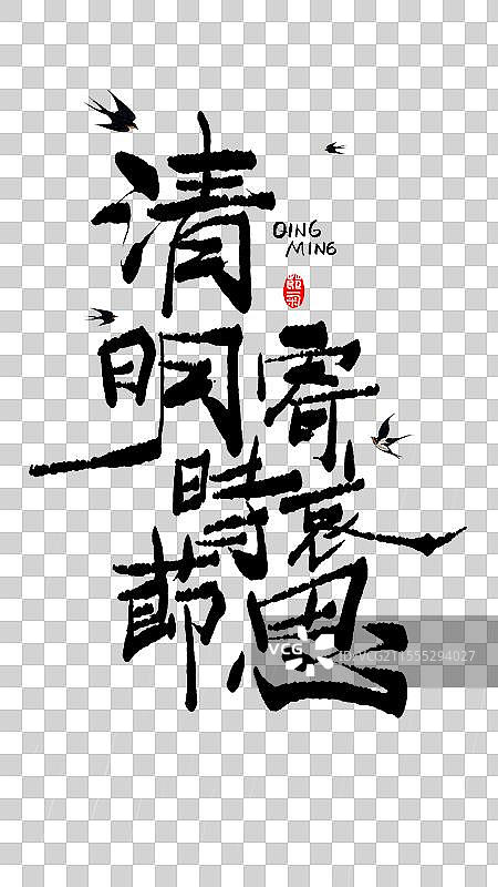 清明时节寄哀思书法字体标题图片素材