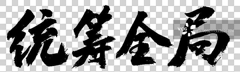 统筹全局战略与远见企业文化手写书法字体元素图片素材