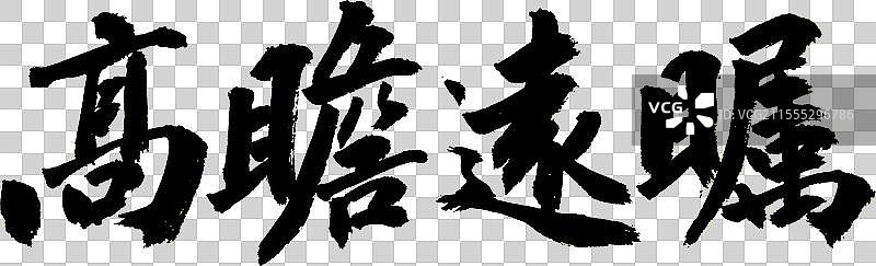 高瞻远瞩战略与远见企业文化手写书法字体元素图片素材