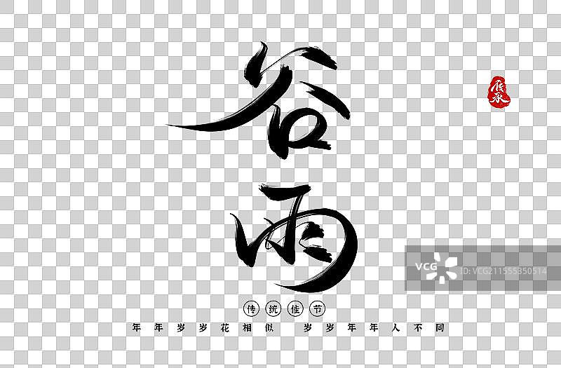 水墨原创手写书法字体艺术字图片素材