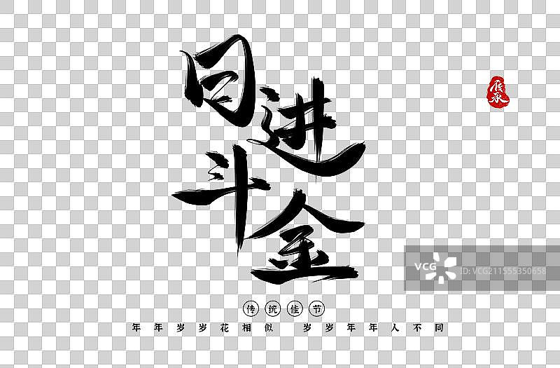 日金斗金水墨原创手写书法字体艺术字图片素材