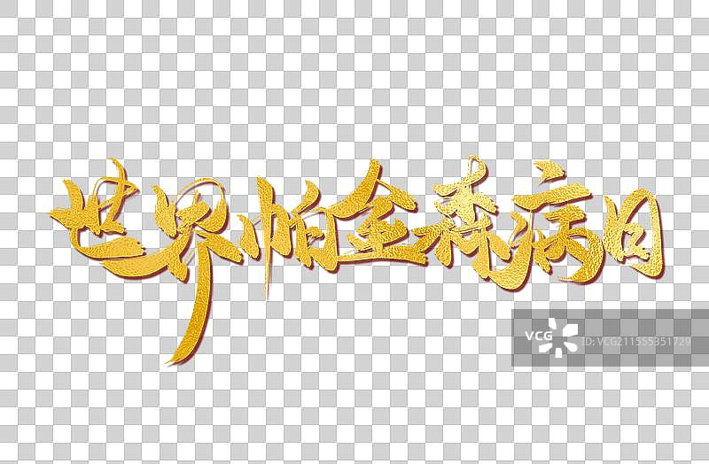 世界帕金森病日医疗水墨原创手写书法字体艺术字图片素材